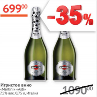 Акция - Игристое вино Martini Asti 7,5% Италия