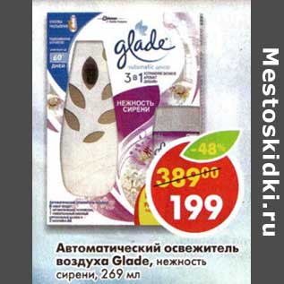 Акция - Автоматический освежитель воздуха Glade