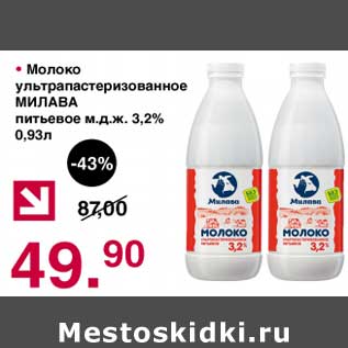 Акция - Молоко у/пастеризованное Милава питьевое 3,2%