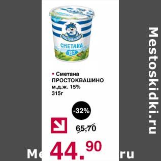 Акция - Сметана Простоквашино 15%