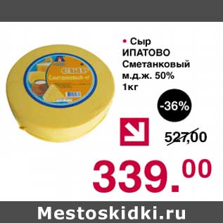 Акция - Сыр Ипатово Сметанковый 50%