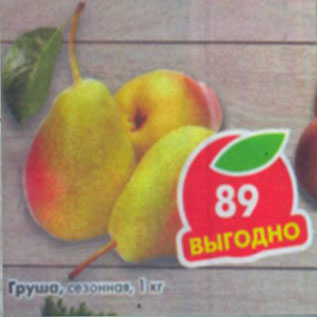 Акция - Груша сезонная