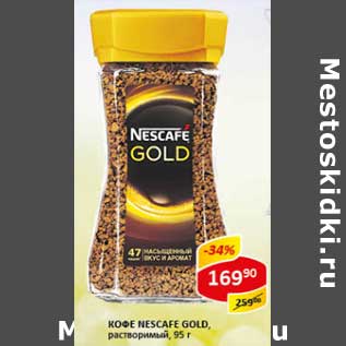 Акция - Кофе Nescafe Gold, растворимый