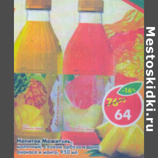 Акция - Напиток Мажитэль, с соком арбуза и дыни, ананаса и манго