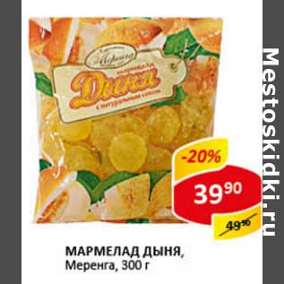 Акция - Мармелад Дыня, Меренга