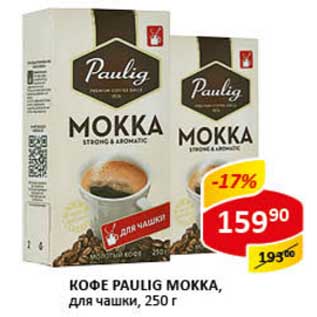 Акция - Кофе Paulig Mokka, для чашки