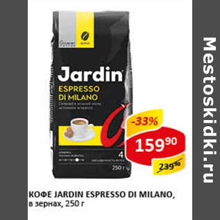 Акция - Кофе Jardin Espresso Di Milano, в зернах