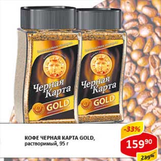 Акция - Кофе Черная Карта Gold, растворимый