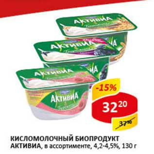 Акция - Кисломолочный биопродукт Активиа, 4,2-4,5%