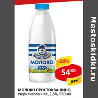 Акция - Молоко Простоквашино, стерилизованное 2,5%