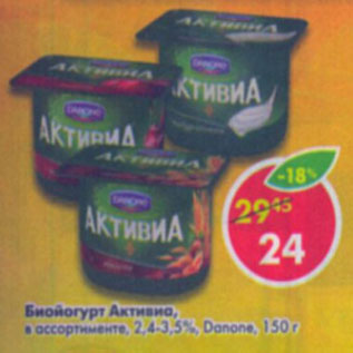 Акция - Биойогурт Активиа 2,4-3,5% Danone