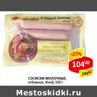 Акция - Сосиски молочные, отборные, Иней