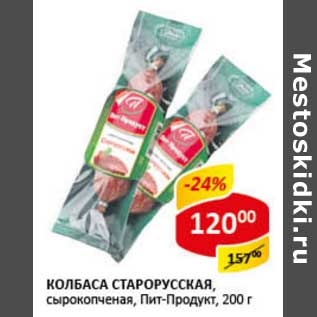 Акция - Колбаса Старорусская, сырокопченая, Пит-Продукт