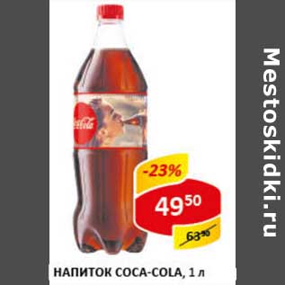 Акция - Напиток Coca-Cola