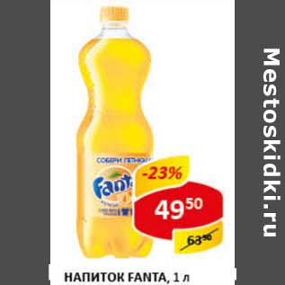 Акция - Напиток Fanta