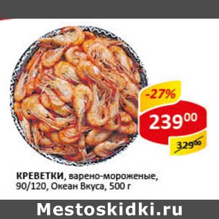 Акция - Креветки, варено-мороженые, 90/120, Океан Вкуса