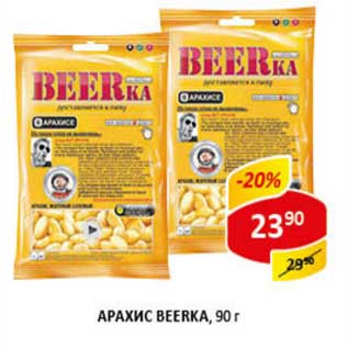 Акция - Арахис Beerka