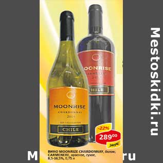 Акция - Вино Moonrise Chardonnay; Carmenere, сухое, белое; красное 8,5-16,5%