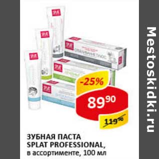 Акция - Зубная паста Splat Professional