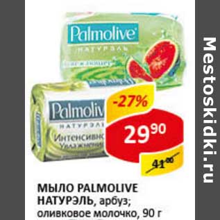 Акция - Мыло Palmolive Натурэль, арбуз; оливковое молочко