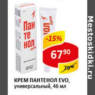 Акция - Крем Пантенол Evo, универсальный