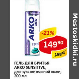 Акция - Гель для бритья Arko Sensitive, для чувствительной кожи