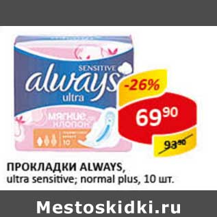 Акция - Прокладки Always