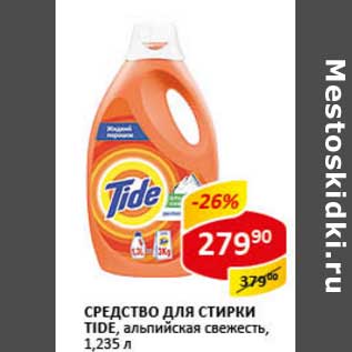 Акция - Средство для стирки Tide, альпийская свежесть