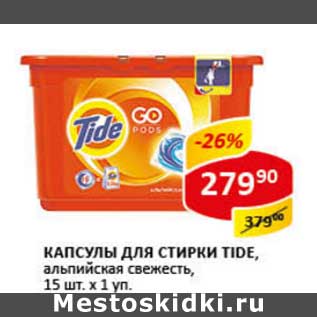 Акция - Капсулы для стирки Tide, альпийская свежесть