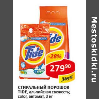 Акция - Стиральный порошок Tide