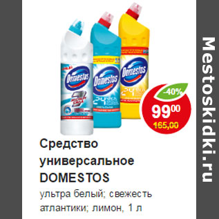 Акция - Средство универсальное Domestos