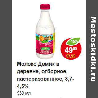 Акция - Молоко Домик в деревне отборное 3,7-4,5%