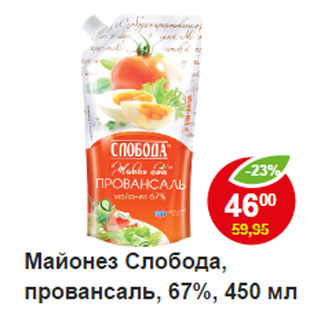 Акция - Майонез Провансаль, Слобода 67%