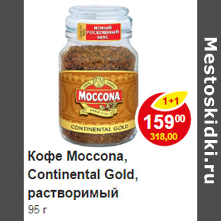 Акция - Кофе Moccona Continental Gold, натуральный, растворимый