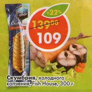 Акция - Скумбрия, холодного копчения, Fish House