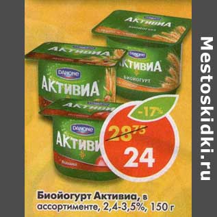 Акция - Биойогурт Активиа 2,4-3,5%