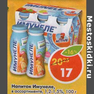 Акция - Напиток Имунеле, 1,2-1,5%