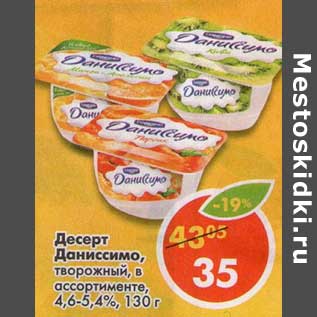 Акция - Десерт Даниссимо, творожный 4,6-5,4%