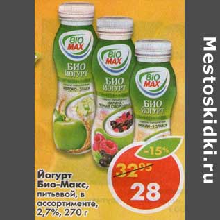 Акция - Йогурт Био-Макс, питьевой 2,7%
