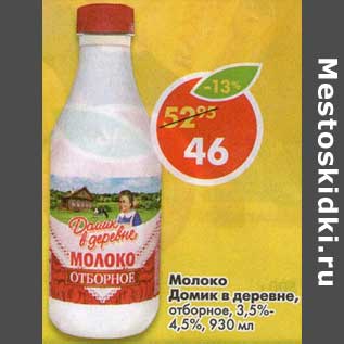 Акция - Молоко Домик в деревне отборное 3,5-4,5%