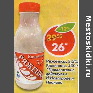 Акция - Ряженка 3,5% Княгинино