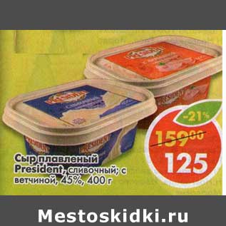 Акция - Сыр плавленый President, сливочный, с ветчиной 45%