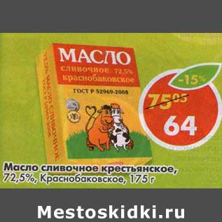 Акция - Масло сливочное крестьянское, 72,5%, Краснобаковское