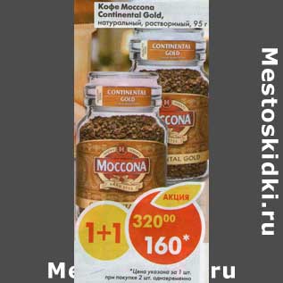 Акция - Кофе Moccona Continental Gold, натуральный, растворимый