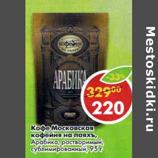 Акция - Кофе Московская кофейня на паяхъ, Арабика, растворимый, сублимированный