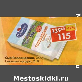 Акция - Сыр Голландский, 45% Савушкин продукт