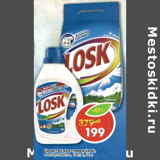 Акция - Средство для стирки Losk