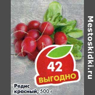 Акция - Редис красный