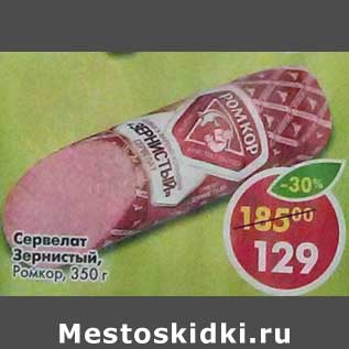 Акция - Сервелат Зернистый, Ромкор