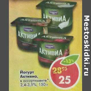 Акция - Йогурт Активиа, 2,4-3,5%